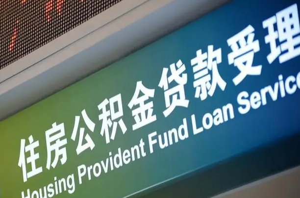 对冲公积金贷款余额_乌海公积金代办在职离职封存服务